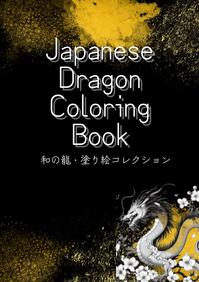 Japanese Dragon Coloring Book 〜和の龍・塗り絵コレクション〜