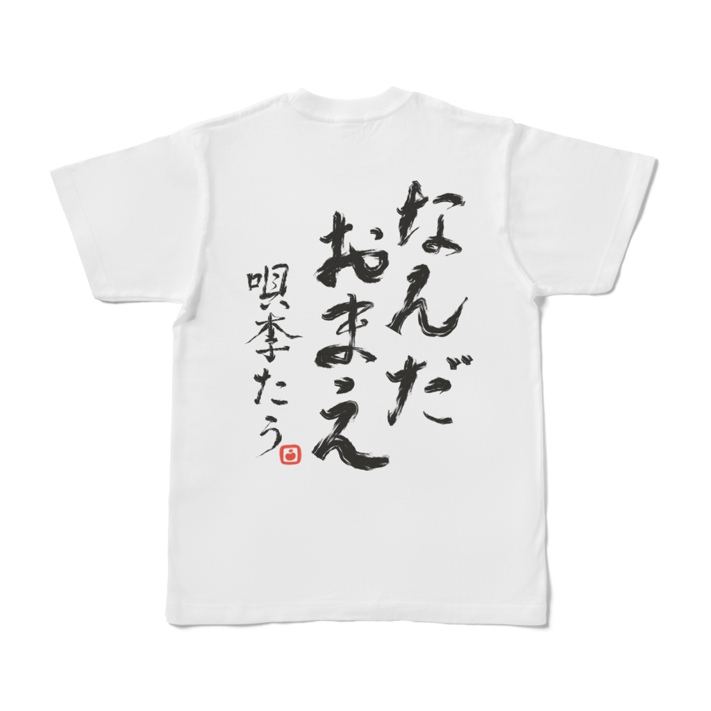 唄李たう1000人記念 迷言なんだお前Tシャツ(販売期間2026/7/12〜2026/8/31)
