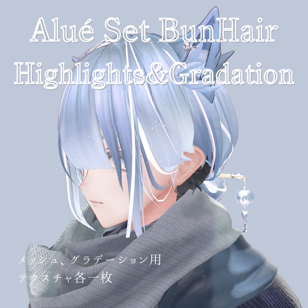 【アルエ専用】Alué Set版同梱BunHair用メッシュ&グラデーションテクスチャ