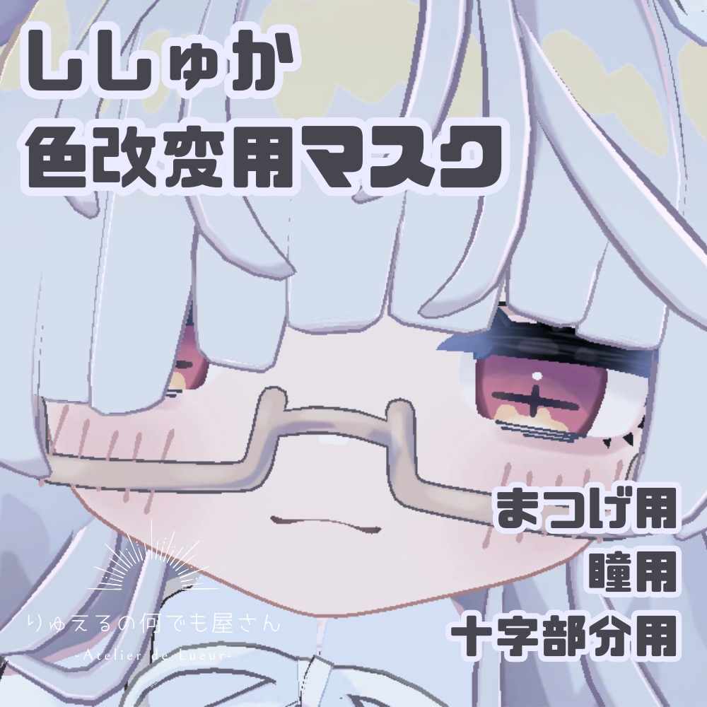 無料配布！【ししゅか専用】目&まつげ＆十字部分色変更用マスクテクスチャ