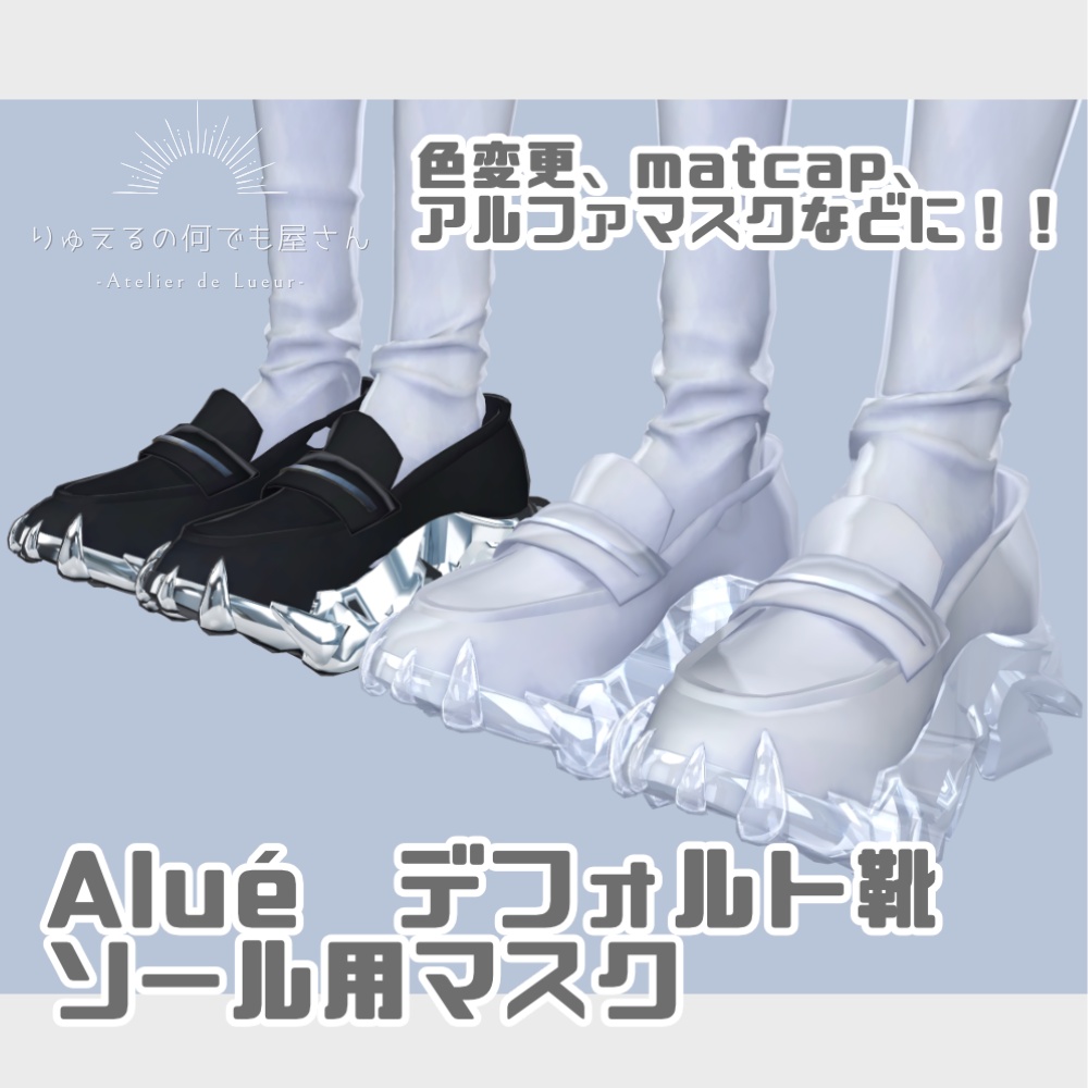 【無料】Alué　デフォルト靴　ソール用マスクテクスチャ