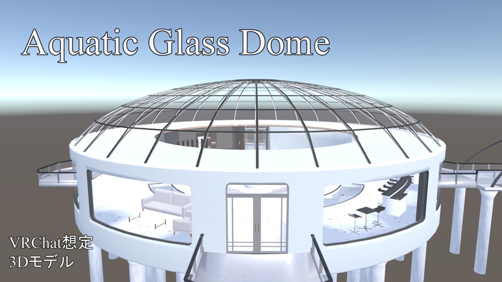 【3Dモデル】Aquatic Glass Dome【VRChat想定】