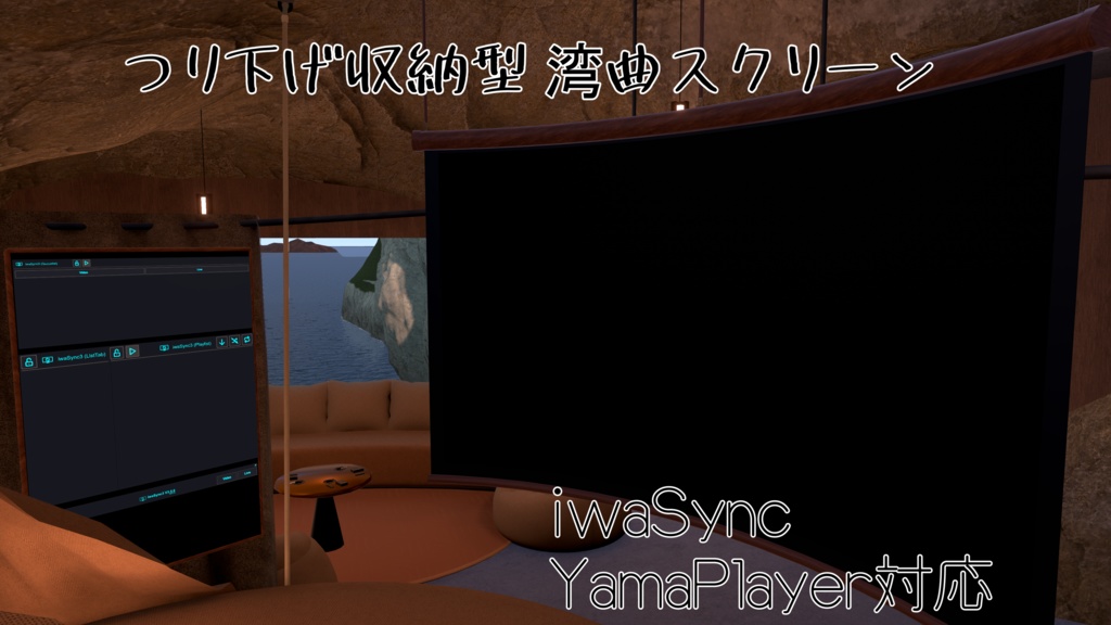 【iwaSync,YamaPlayer対応】吊り下げ収納型 湾曲スクリーン【VRChat】