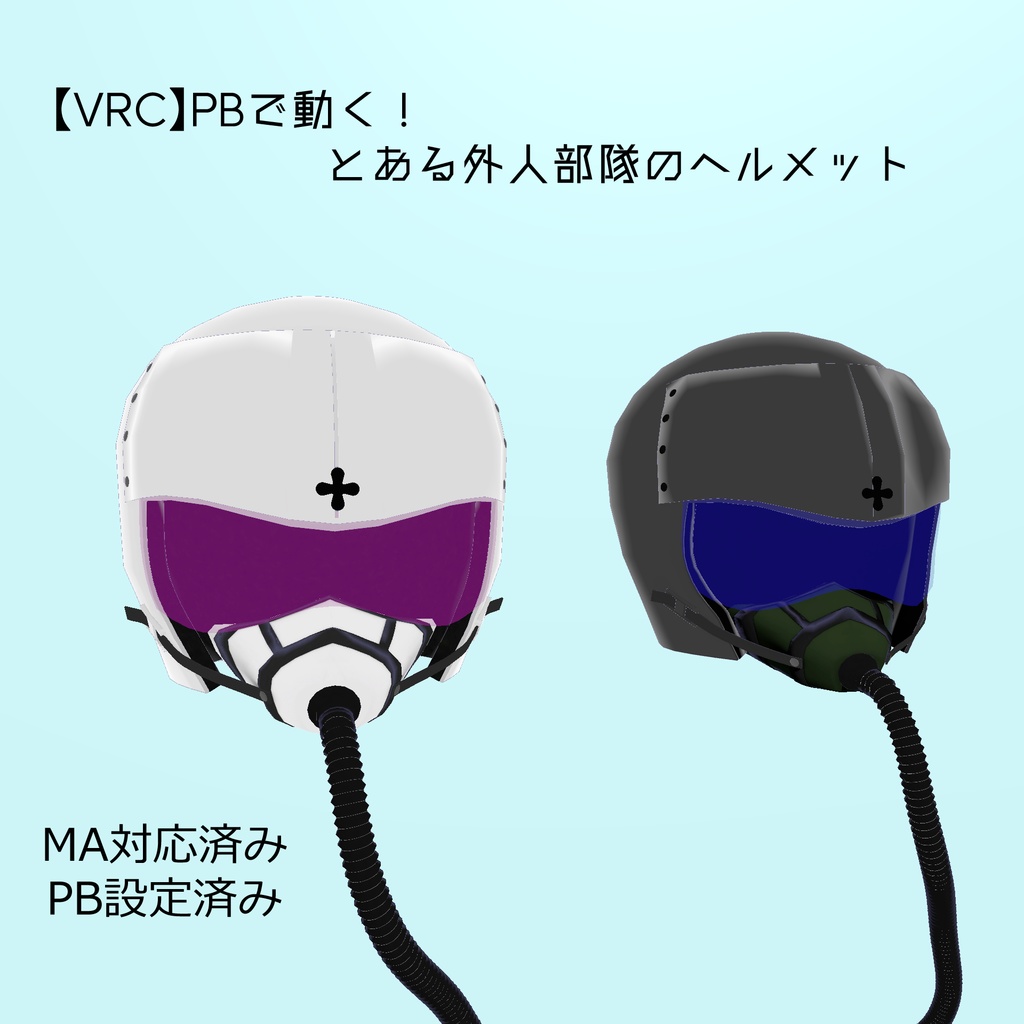 【VRC】とある外人部隊のヘルメット