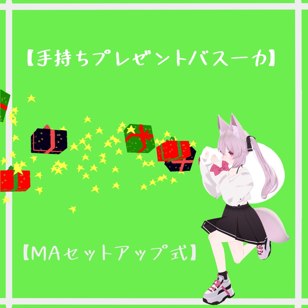 手持ちプレゼントバズーカ