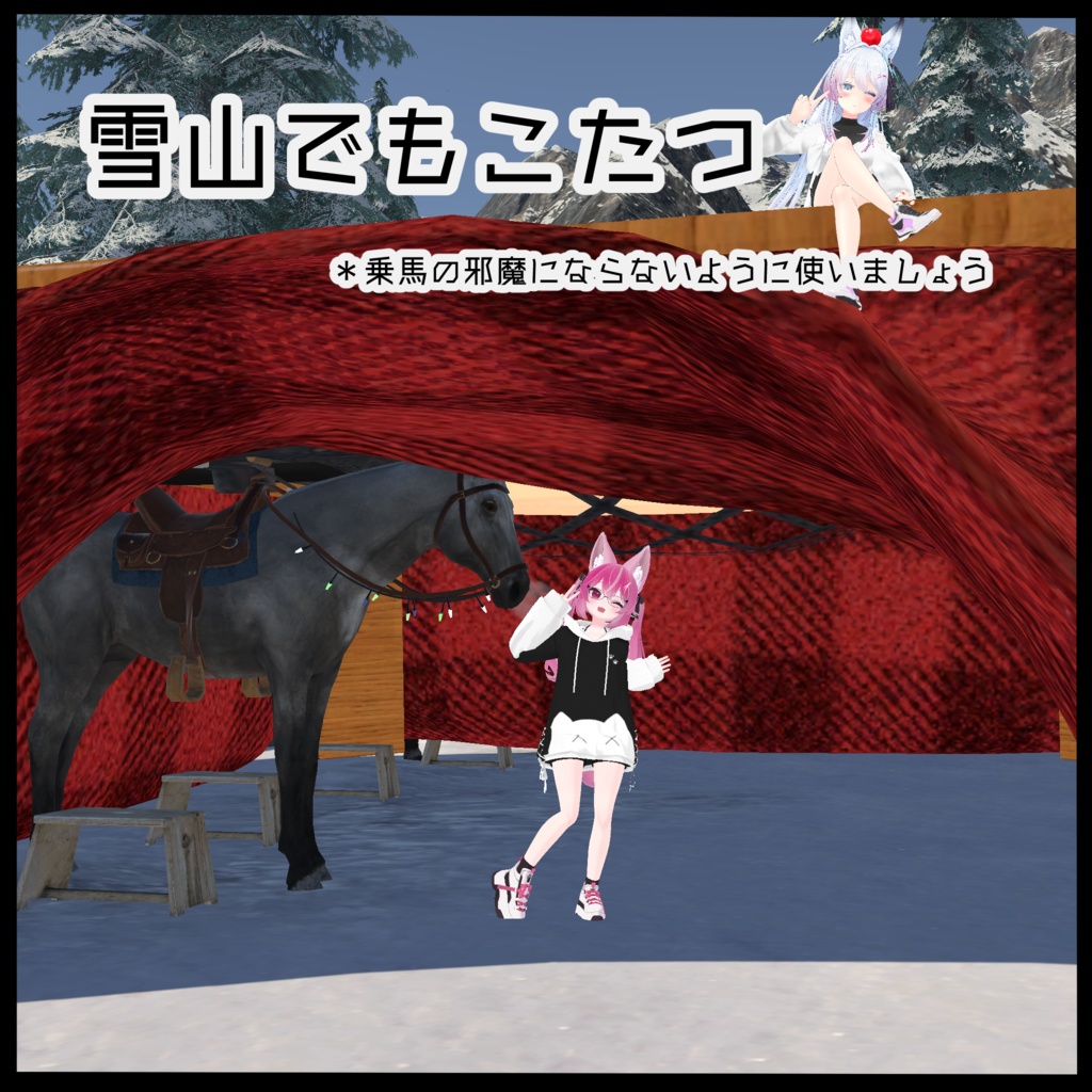 【VRC想定】どこでもこたつ【アバターギミック】