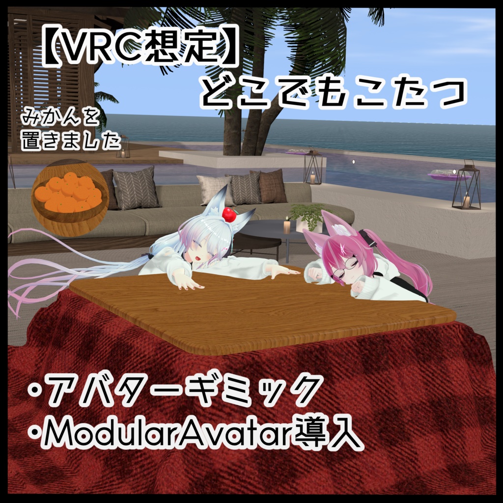 【VRC想定】どこでもこたつ【アバターギミック】