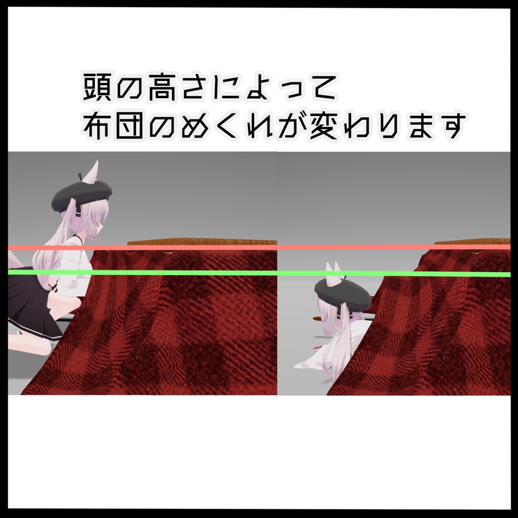 【VRC想定】どこでもこたつ【アバターギミック】