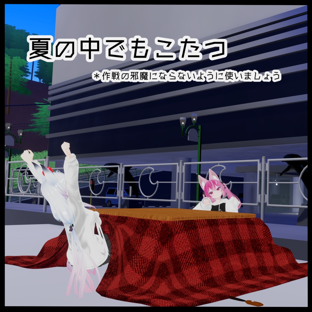 【VRC想定】どこでもこたつ【アバターギミック】