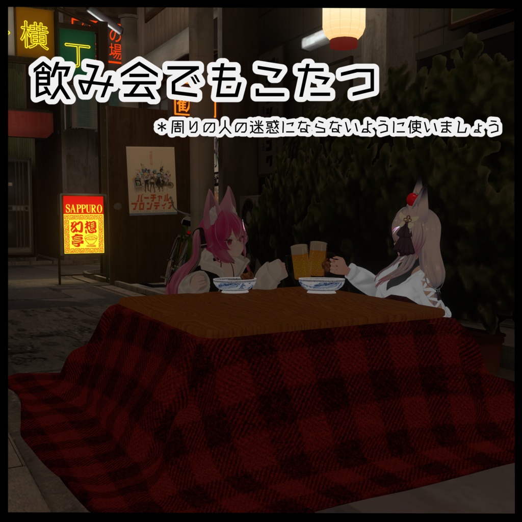 【VRC想定】どこでもこたつ【アバターギミック】