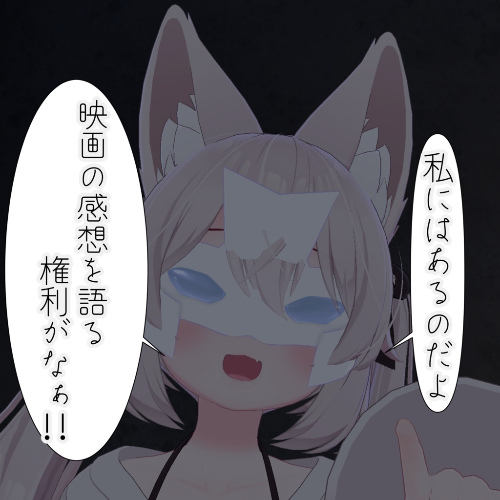 【無料】映画の感想を言うときに着けるマスク 青い薬もあるよ【VRChat】