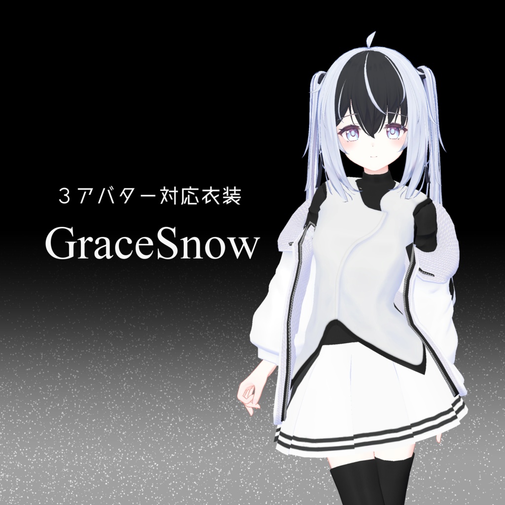 【4アバター対応】ミニスカ衣装 『GraceSnow』