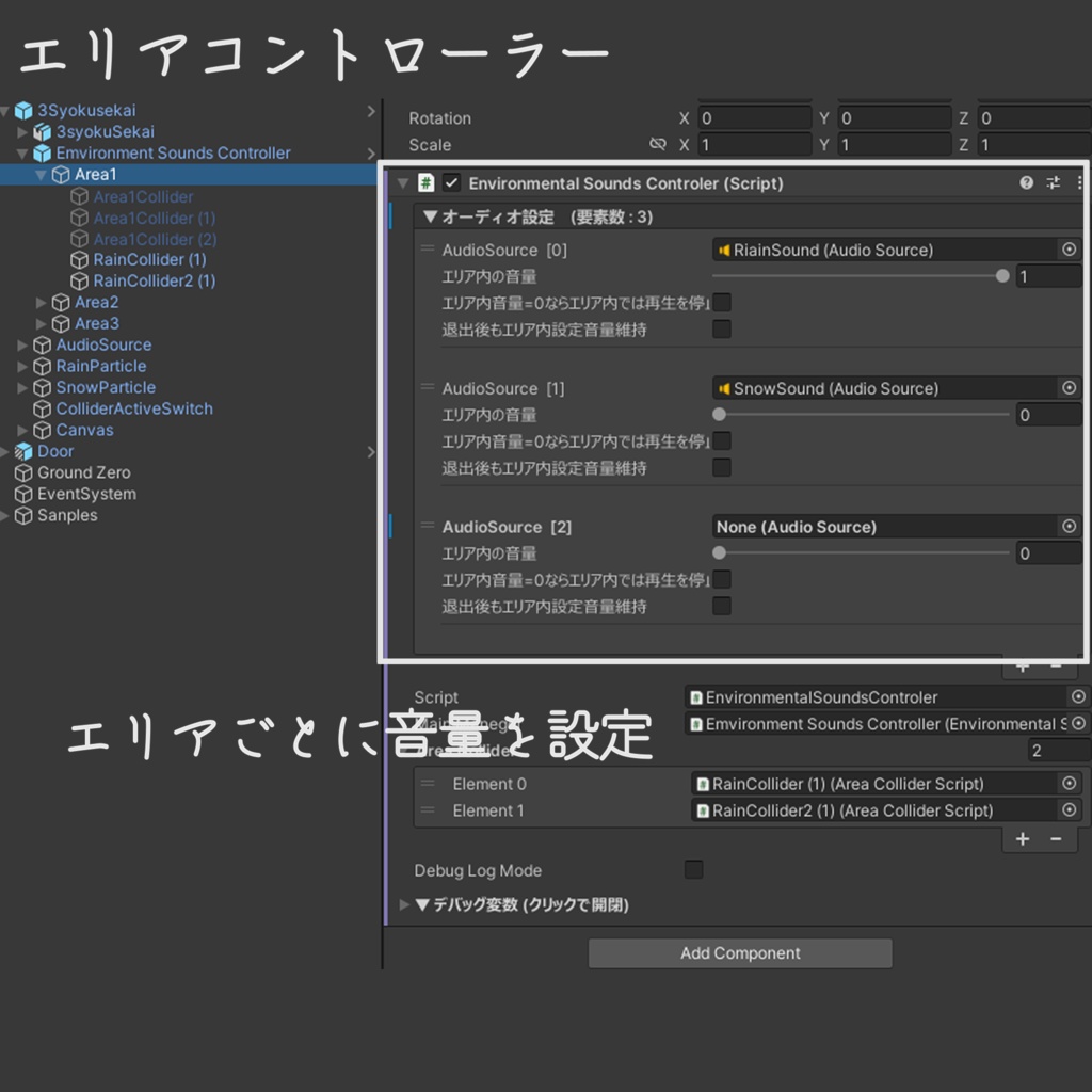 【VRChat】環境音エリアコントローラー【再配布ライセンスあり】