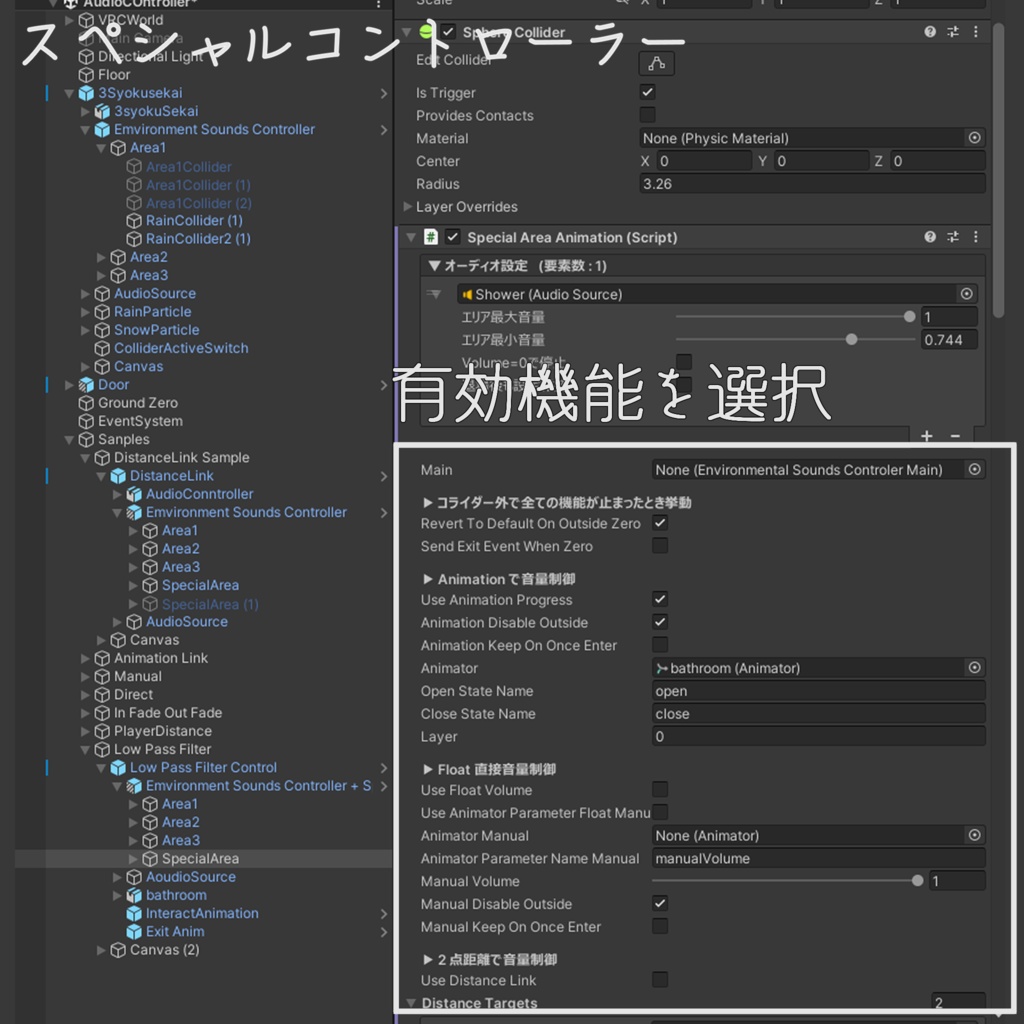 【VRChat】環境音エリアコントローラー【再配布ライセンスあり】