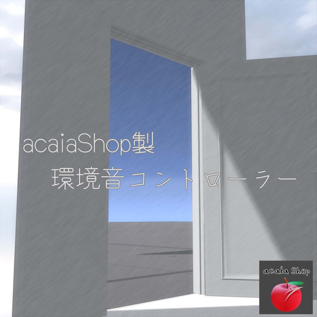 【VRChat】環境音エリアコントローラー【再配布ライセンスあり】