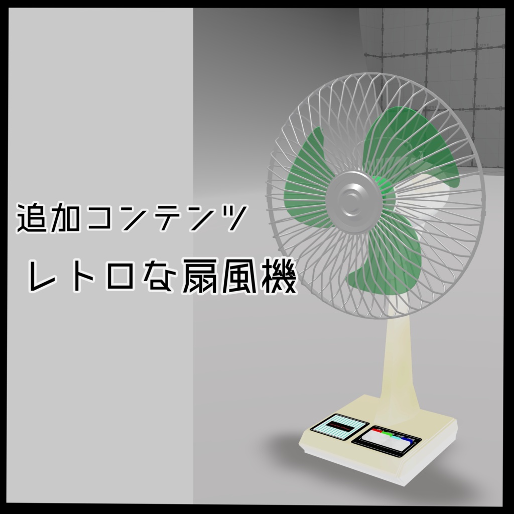 【VRC想定】どこでも扇風機