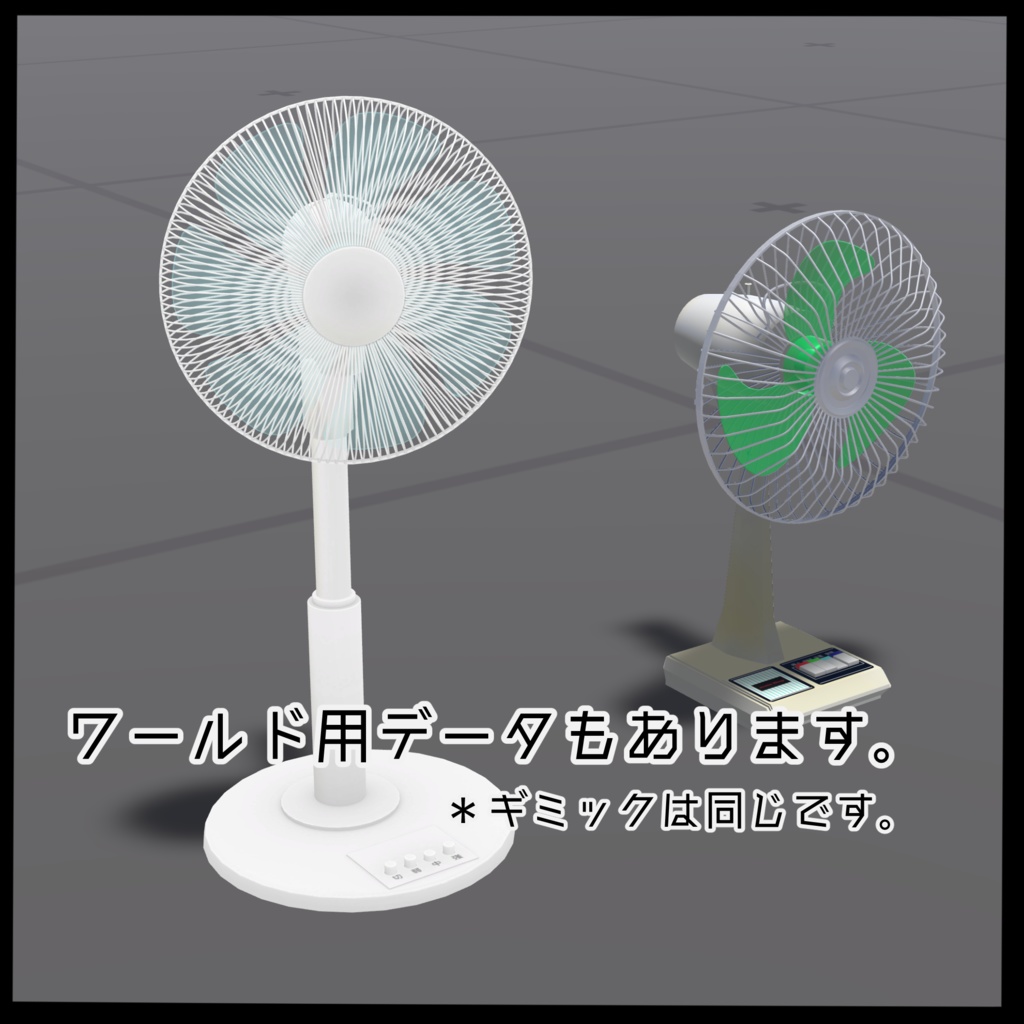 【VRC想定】どこでも扇風機