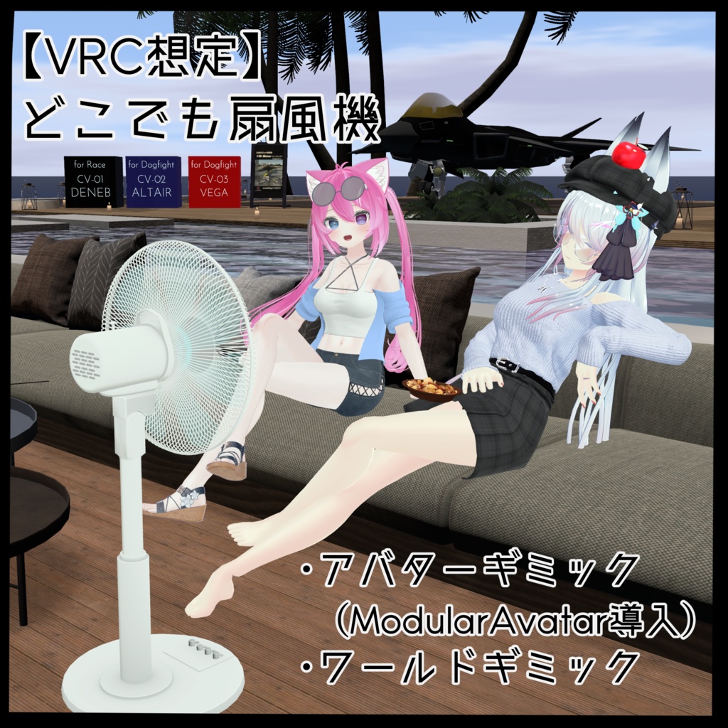 【VRC想定】どこでも扇風機