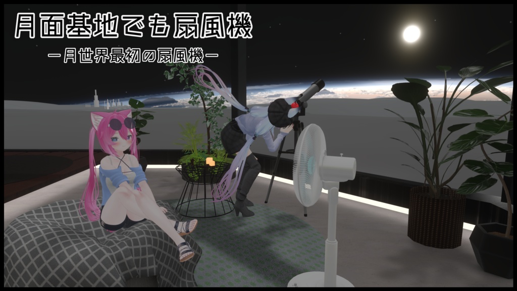 【VRC想定】どこでも扇風機