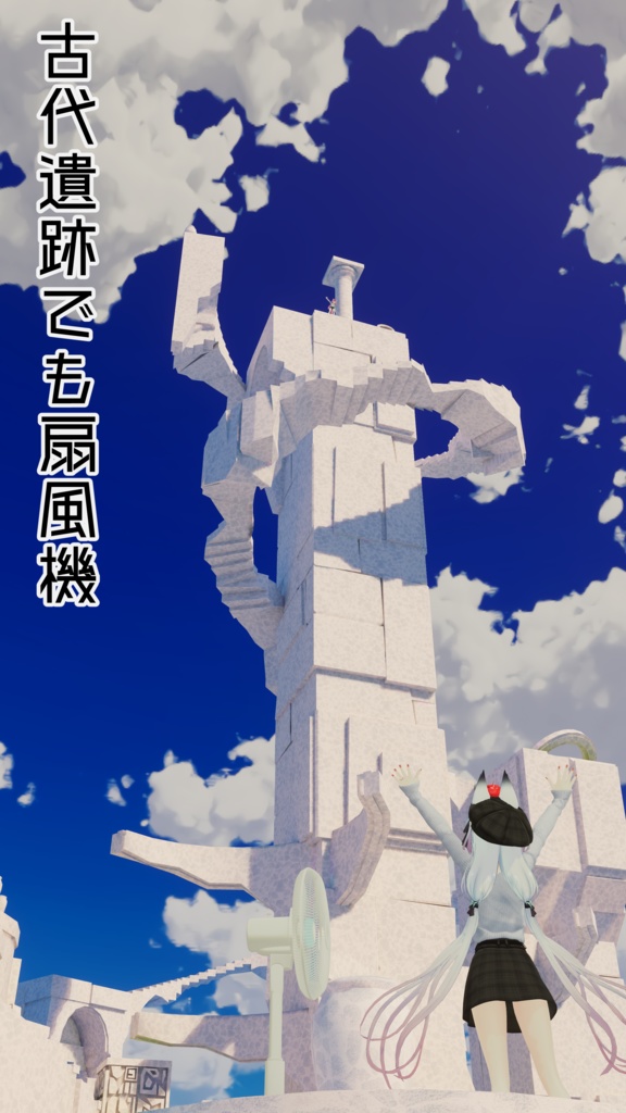 【VRC想定】どこでも扇風機