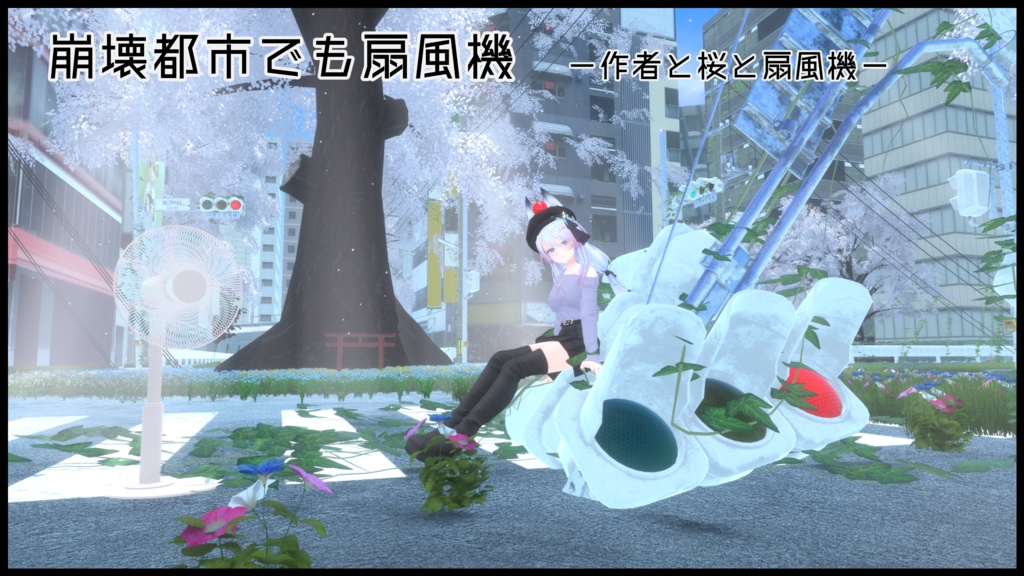 【VRC想定】どこでも扇風機