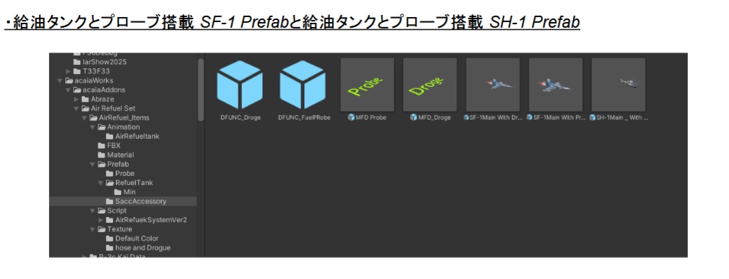 【SaccFlight 対応】プローブアンドドローグ式空中給油システム
