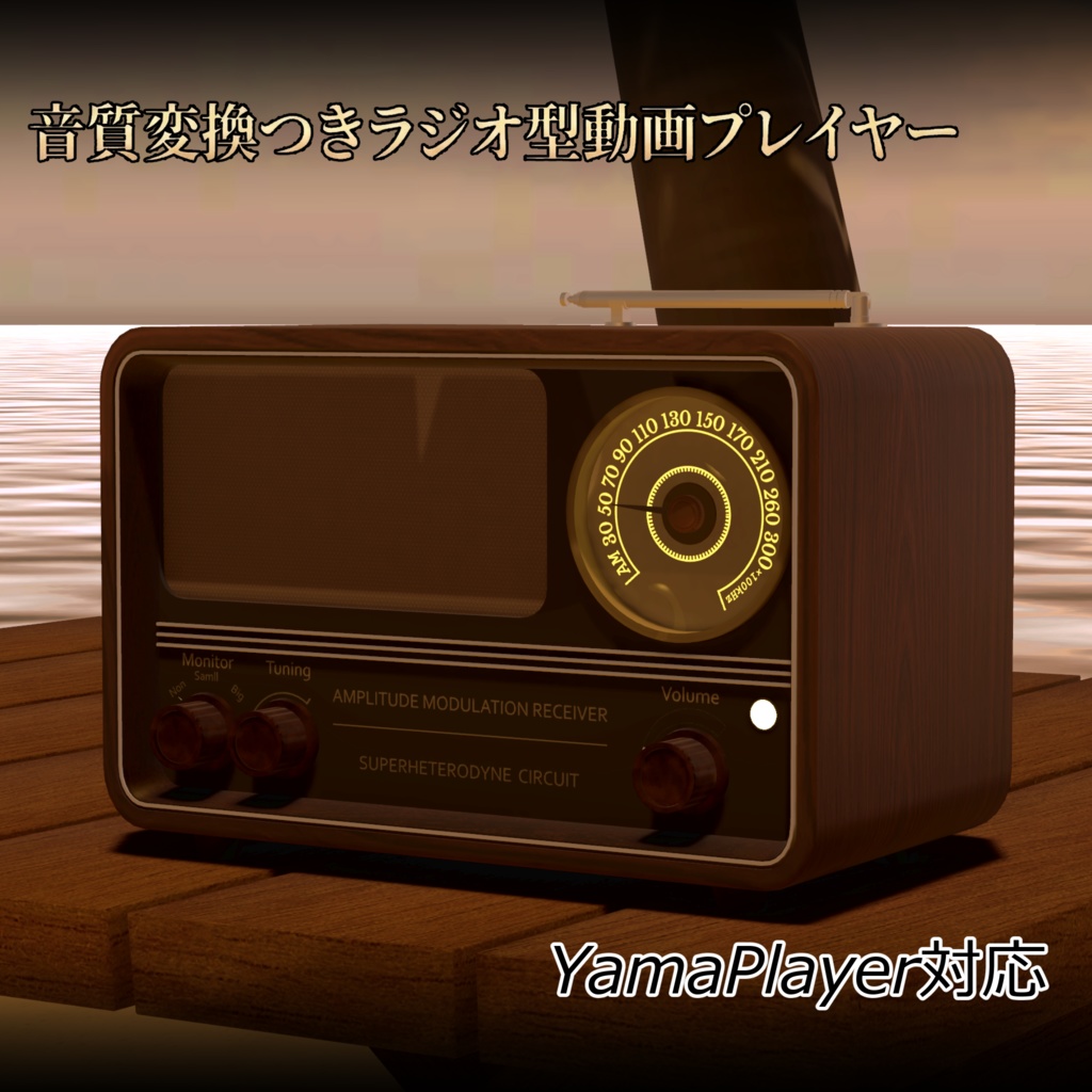 【VRChat】音質変換つきラジオ型動画プレイヤー【Yamaplayer対応】