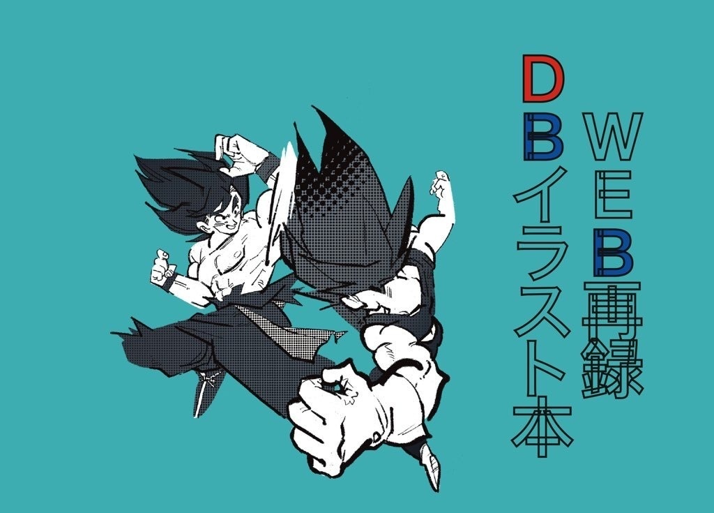 WEB再録DBイラスト本