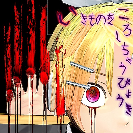 いきものをころしちゃうびょうき