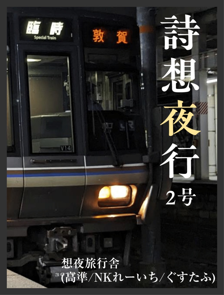 詩想夜行 2号