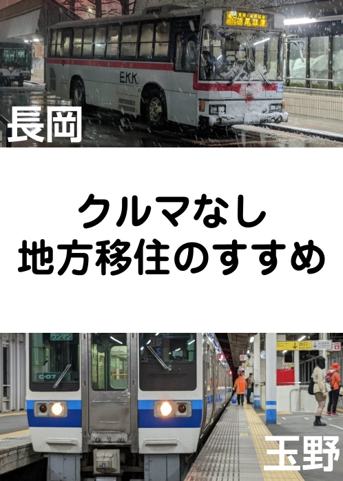 クルマなし地方移住のすすめ