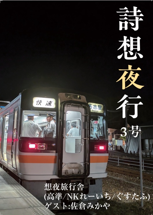 詩想夜行3号