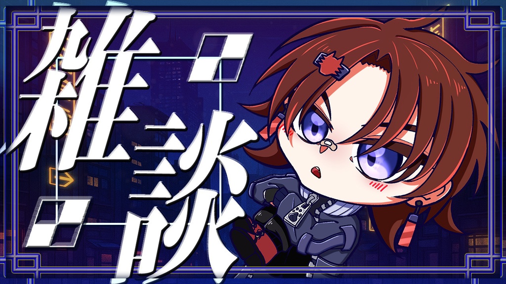 【VTuberオススメ】雑談配信用サムネイル【素材】