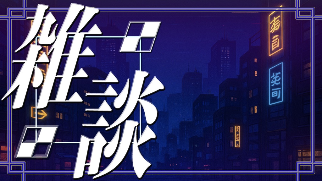 【VTuberオススメ】雑談配信用サムネイル【素材】