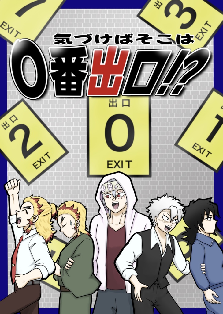 【匿名】「気づけはそこは0番出口⁉︎」