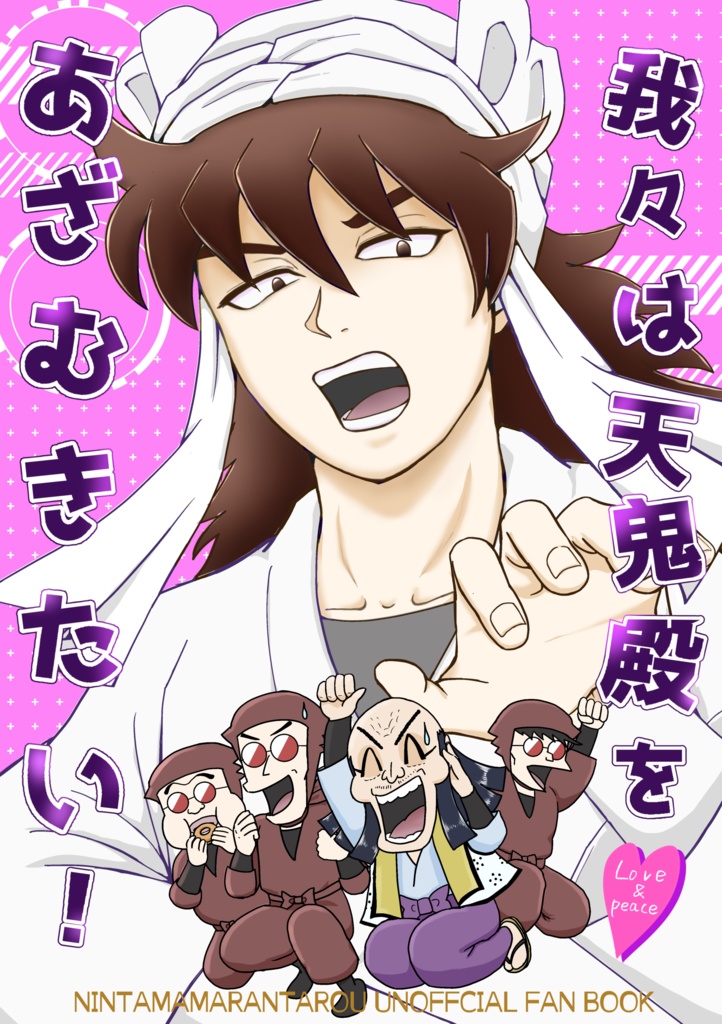 【郵送】「我々は天鬼殿をあざむきたい！」