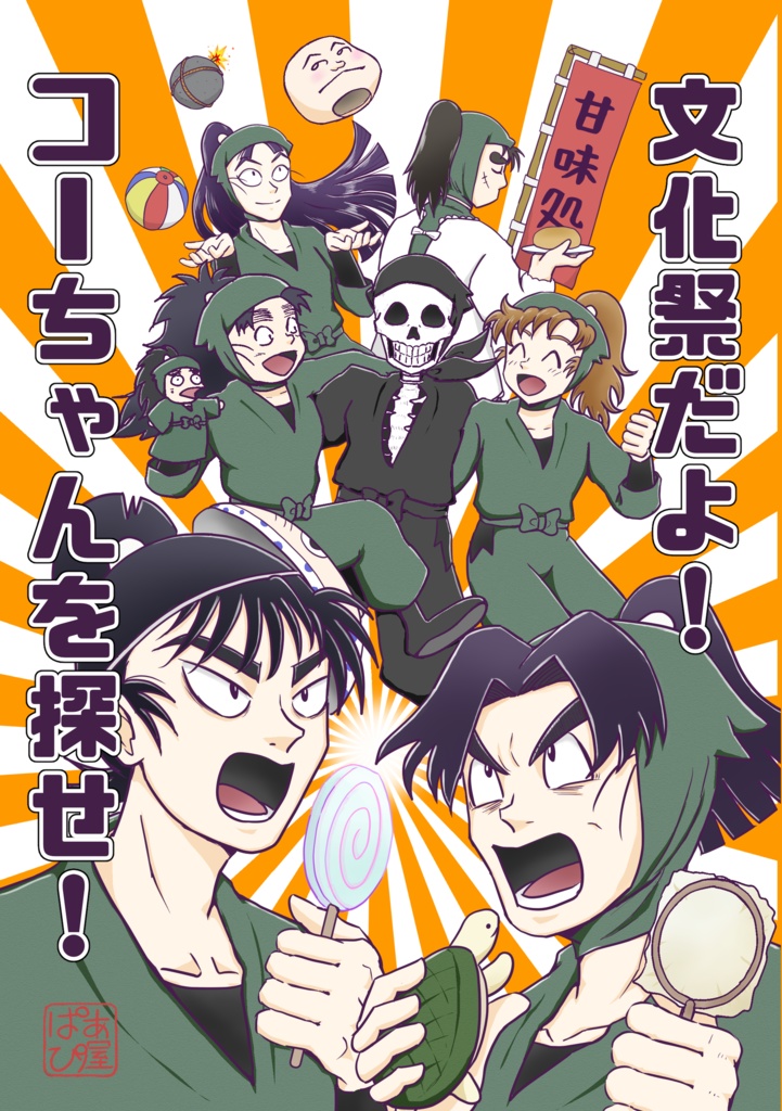 文化祭だよ！コーちゃんを探せ！