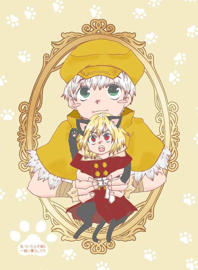 気づいたら子猫と一緒に暮らしてた