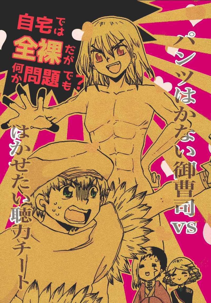 (匿名発送)自宅では全裸だが 何か問題でも？