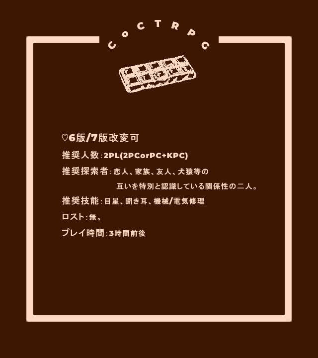 CoC/新CoC チョコレート型思考実験 SPLL:E189425