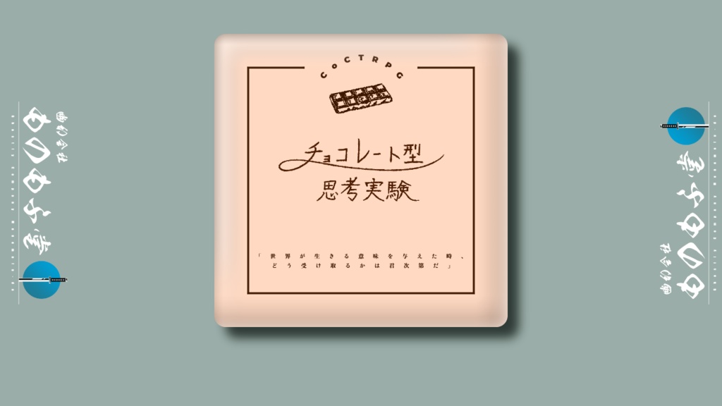 CoC/新CoC チョコレート型思考実験 SPLL:E189425