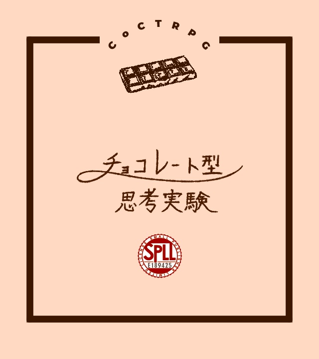 CoC/新CoC チョコレート型思考実験 SPLL:E189425