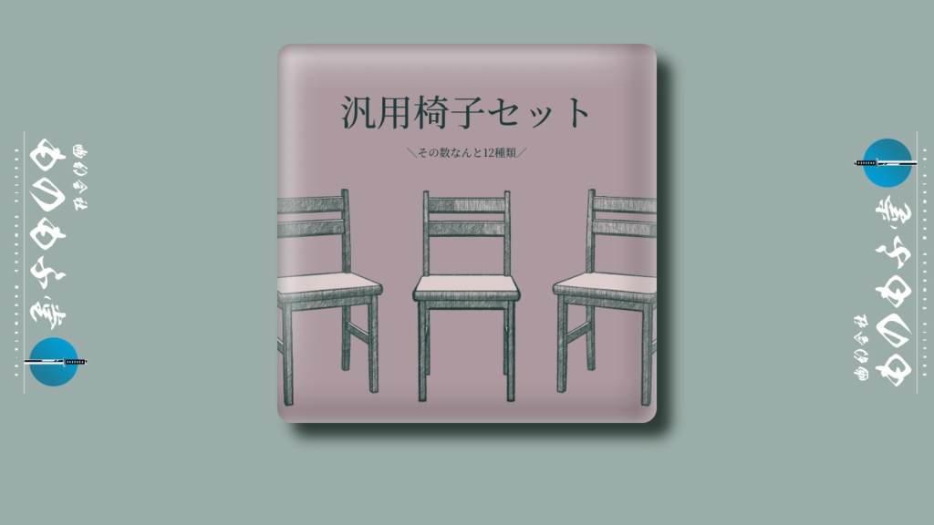 【無料有】汎用椅子セット【ココフォリア用】