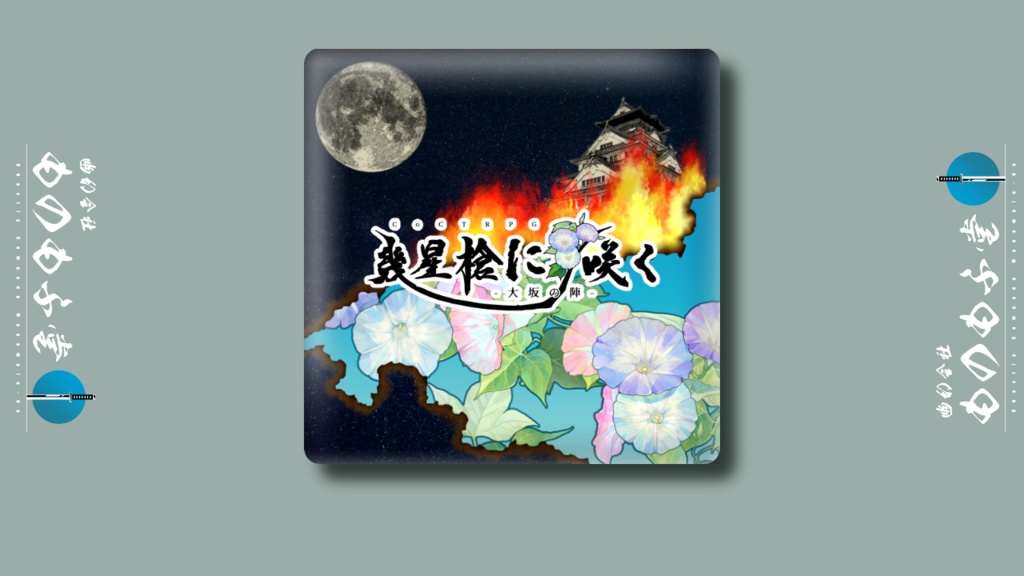 CoC/新CoC 幾星槍に咲く-大坂の陣-