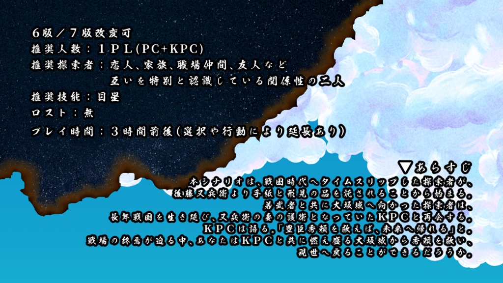 CoC/新CoC 幾星槍に咲く-大坂の陣-