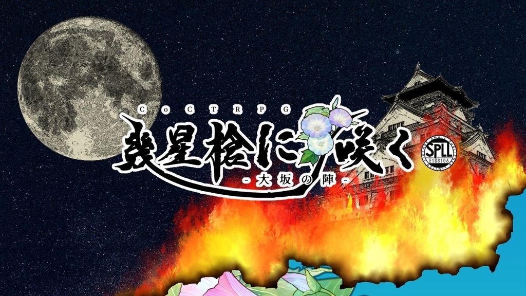 CoC/新CoC 幾星槍に咲く-大坂の陣- SPLL:E188106