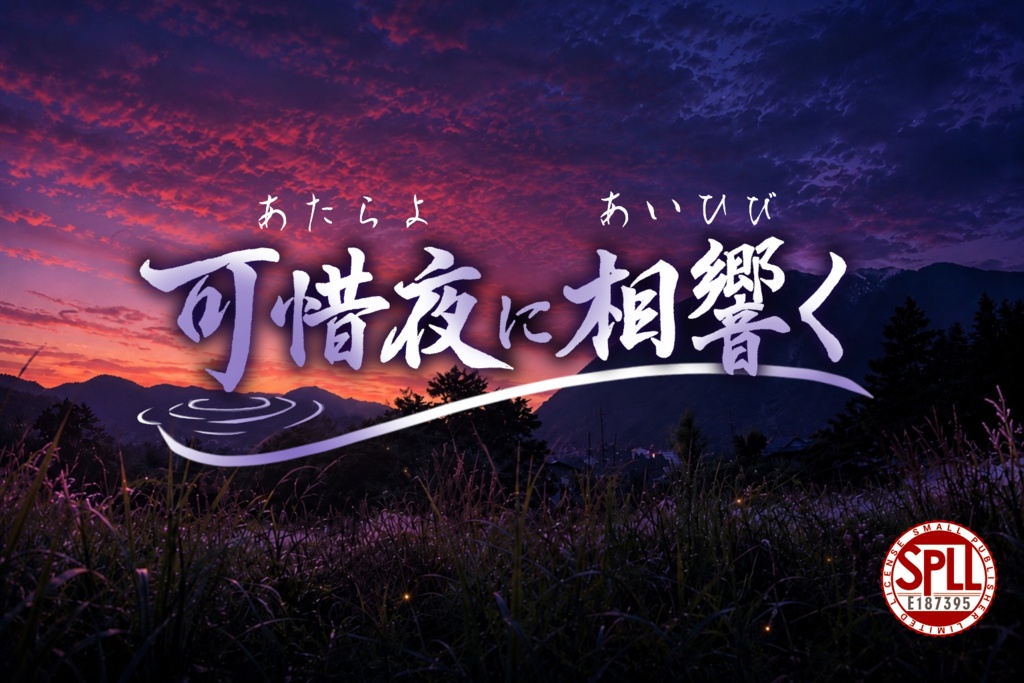 CoC/新CoC 可惜夜に相響く SPLL:E187395