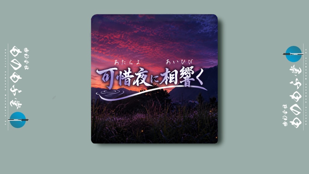 CoC/新CoC 可惜夜に相響く SPLL:E187395