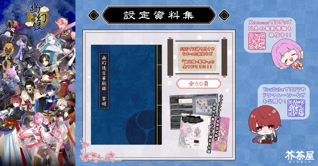 幽幻録〜黎明〜設定資料集