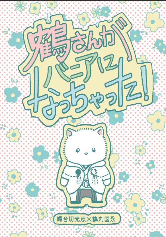 鶴さんがバニアになっちゃった！